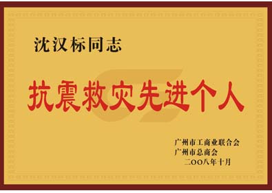 沈漢標董事長榮獲“抗震救災先進個人”榮譽稱號