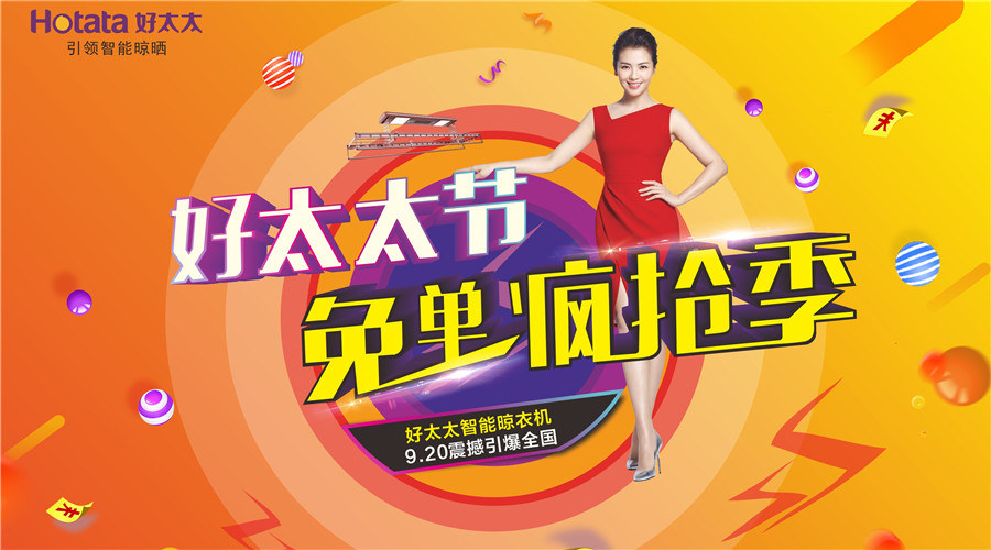 好太太集團全球首屆好太太節活動專題