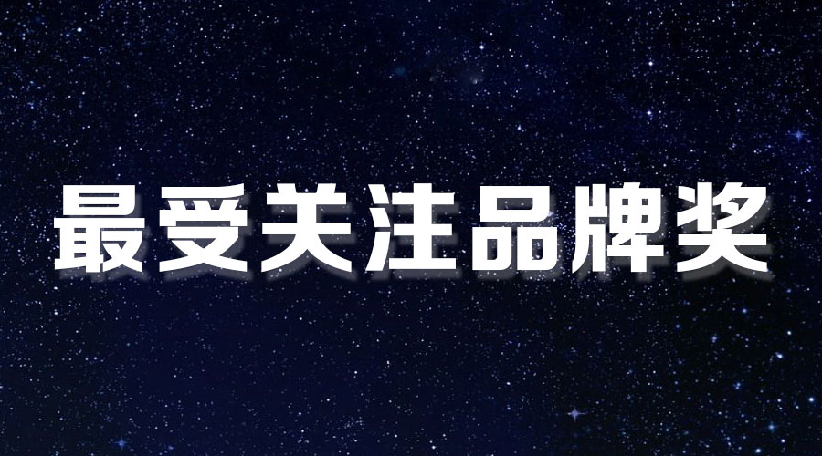 直擊盛典｜好太太再獲大獎(jiǎng)，AI時(shí)代下的匠心智造。