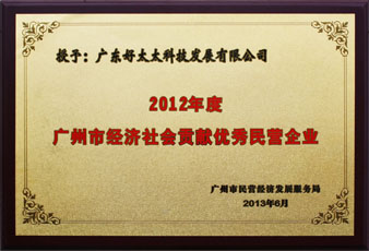 好太太榮獲“廣州市經濟社會貢獻優秀民營企業”