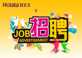 好太太，“職”得你自豪