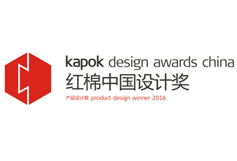 2016中國設計紅棉獎揭曉，好太太三件產品斬獲大獎