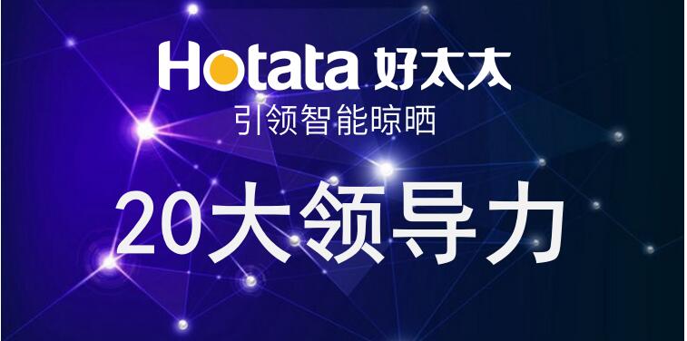好太太引領智能晾曬20大領導力