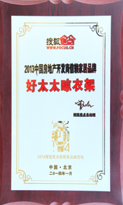 好太太晾衣架榮獲“2013中國房地產開發商信賴家居品牌”