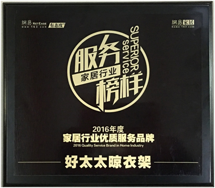 領銜家居服務榜樣—— 好太太晾衣架榮獲“2016年度家居行業優質服務品牌”