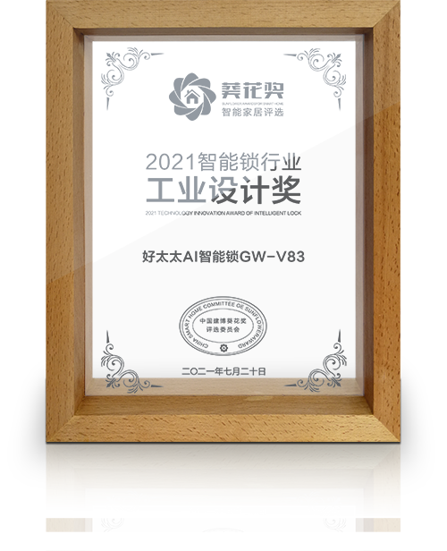 2021智能鎖行業工業設計獎