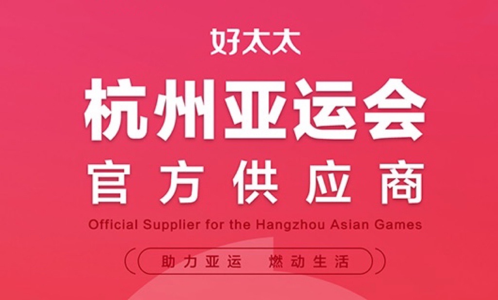 好太太成為杭州2022年亞運(yùn)會官方供應(yīng)商