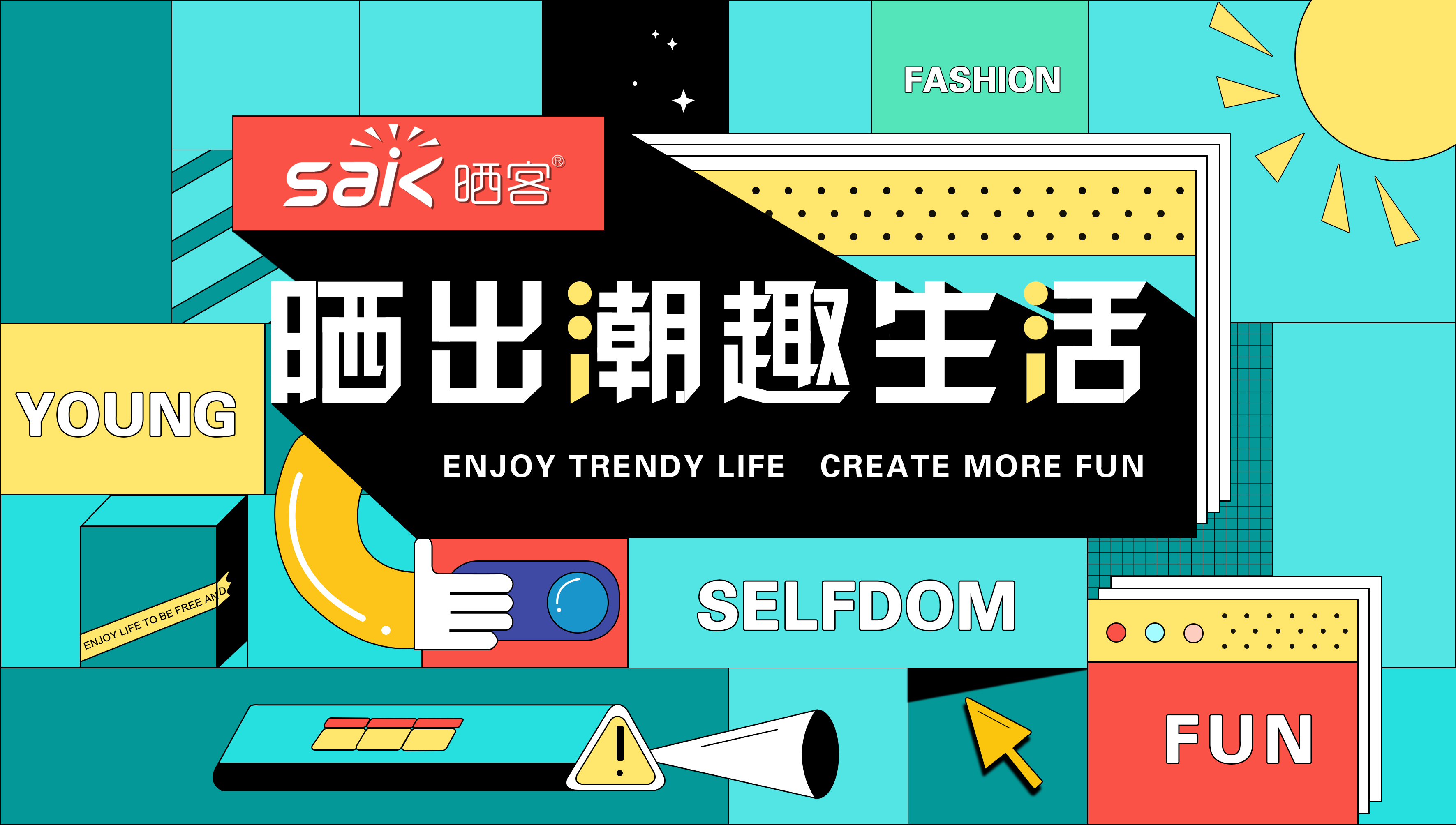 曬出潮趣，好太太旗下品牌曬客帶來全新系列晾衣機產品
