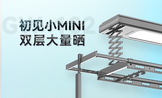 好太太晾衣機新品 | 小Mini，大量曬
