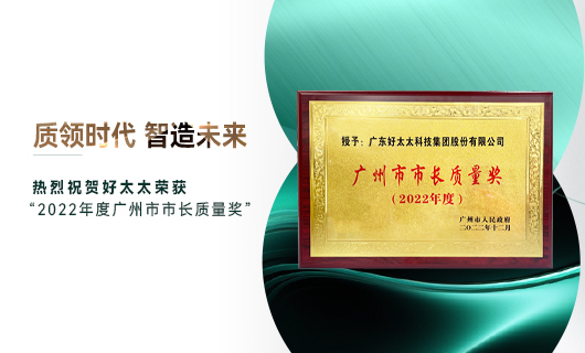 廣州市質(zhì)量大會召開，好太太獲市長質(zhì)量獎榮譽