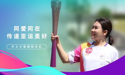擎圣火光輝 展颯爽英姿！廣東好太太集團總裁王妙玉光榮擔(dān)任第19屆杭州亞運會火炬手