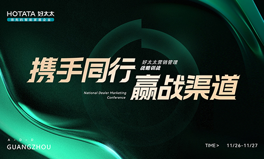 攜手同行，贏戰(zhàn)渠道！2023年好太太全國經(jīng)銷商訓(xùn)戰(zhàn)會圓滿舉辦！