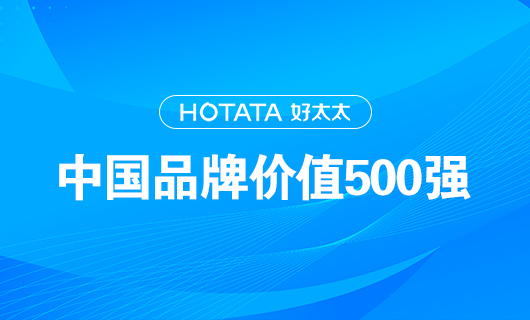 連續9年！好太太以品牌價值228.09億元再度榮登“中國品牌價值500強”榜單！