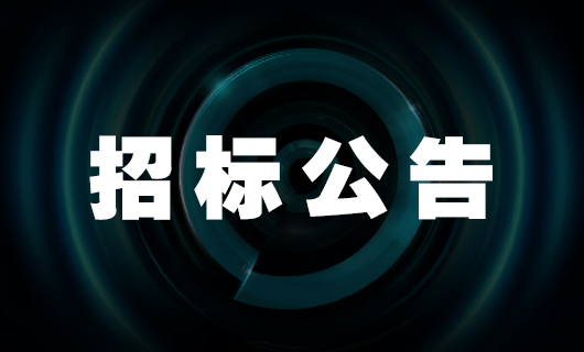 2025年廣東好太太科技集團股份有限公司安裝服務項目-招標公告