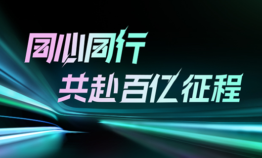 同心同行，共赴百億征程 | 2024好太太集團年會圓滿舉辦！