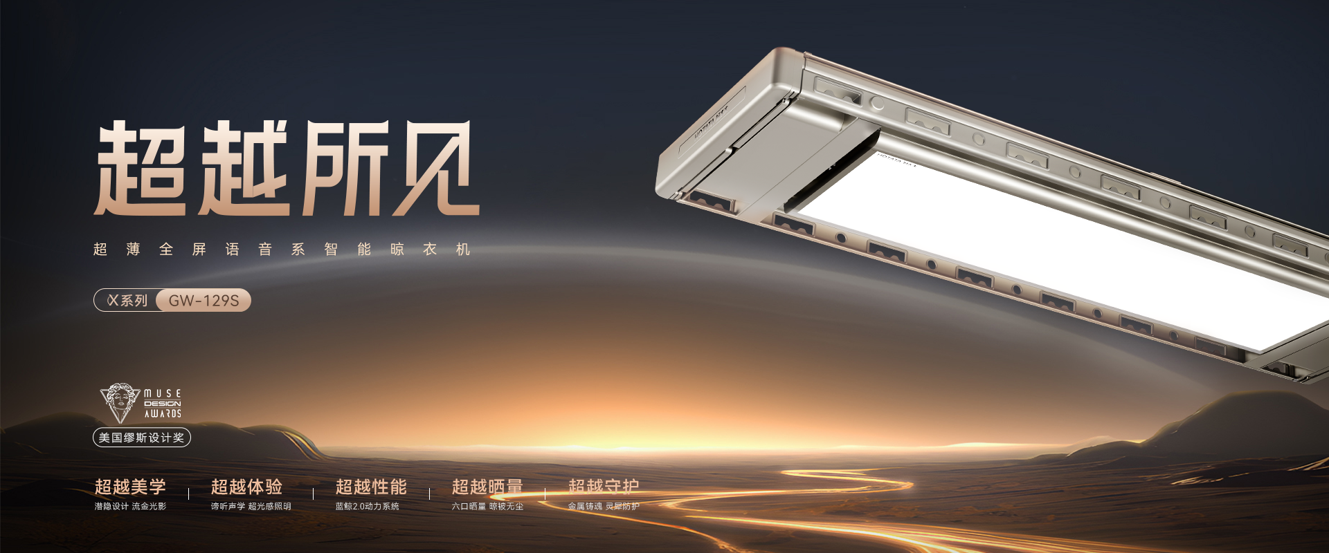 好太太智能晾衣機(jī)X系列航天聯(lián)名款GW-129S 