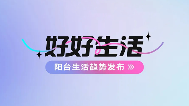 好太太建博會——陽臺生活趨勢發布搶先看
