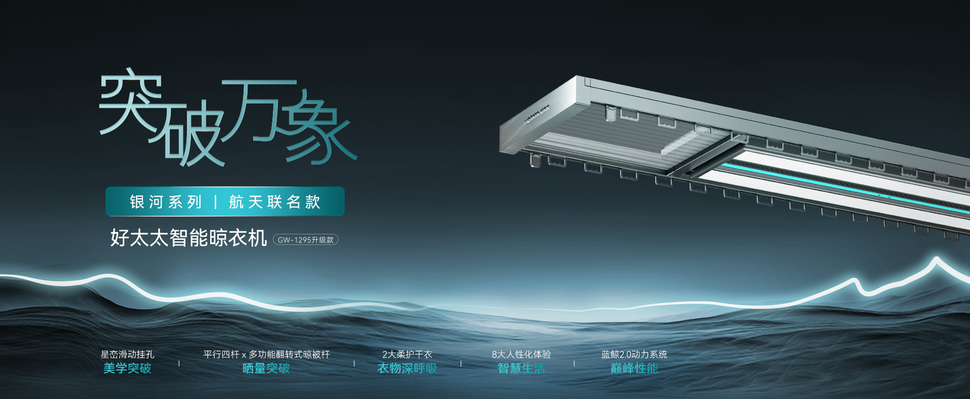 智能晾衣機(jī) - 銀河系列GW-1295