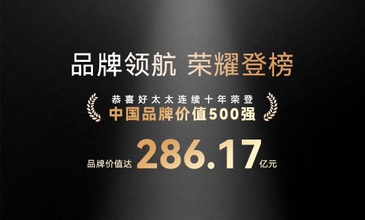 連續10年！好太太蟬聯“中國品牌價值500強”，品牌價值286.17億元