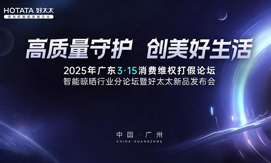 行業唯一！好太太集團榮獲廣東3·15多項大獎，以品質詮釋中國品牌力量