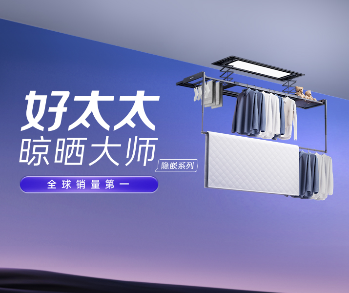 智能晾衣機(jī) - 好太太AI晾衣機(jī)晾曬大師-隱嵌系列